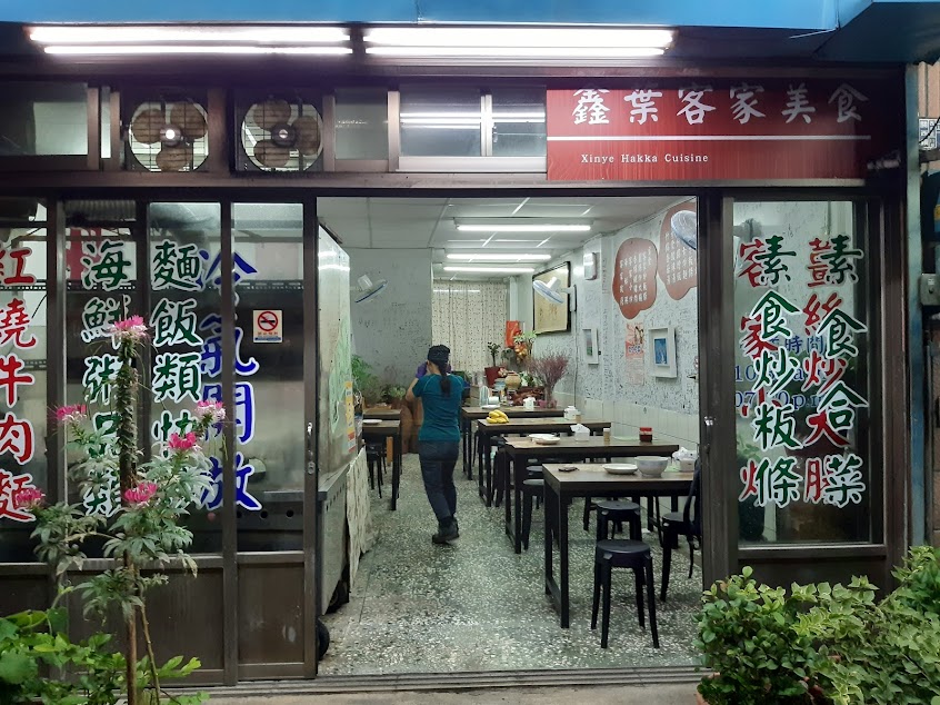 鑫葉客家料理