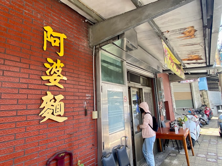 阿婆麵