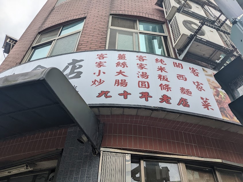Ching Shiang Hakka cuisine Eatery
