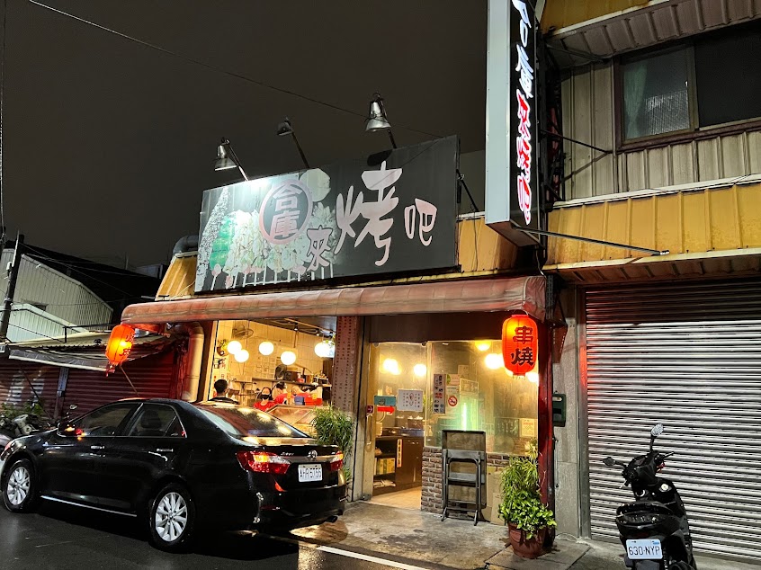 合庫來烤吧《人氣串燒》精緻串燒|平價燒烤|特色串燒|日式串烤|炭烤串燒|在地串燒