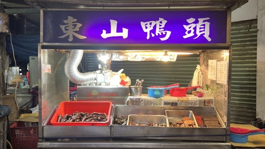 和美東山鴨頭