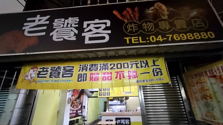 老饕客 炸物專賣店 秀水店