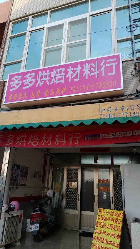 多多烘培材料行