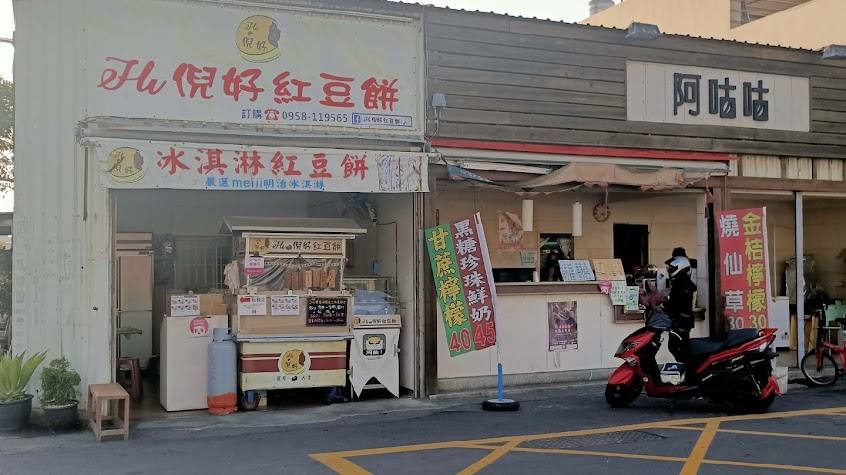 倪好日式創意紅豆餅