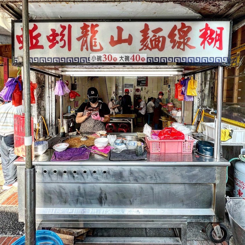 蚯蚓龍山麵線糊