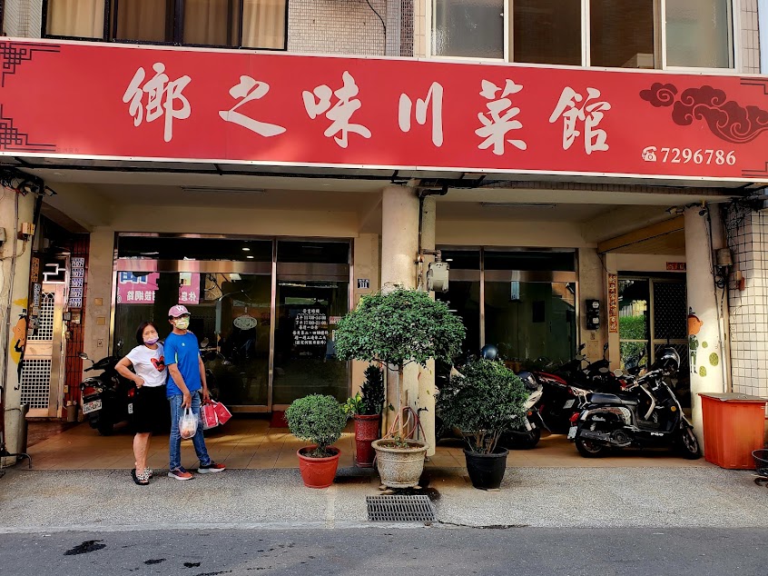 鄉之味川菜館