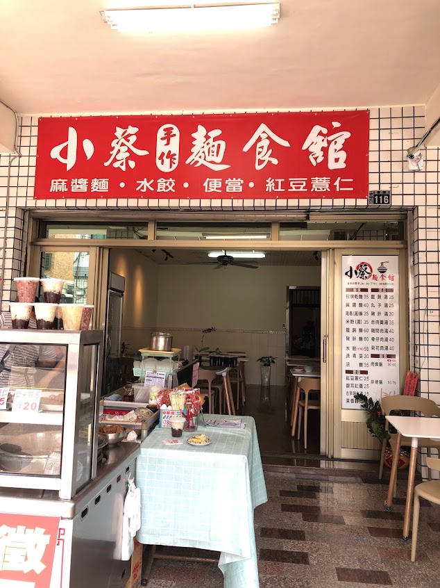 小蔡麵館
