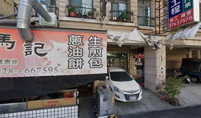馬記生煎包