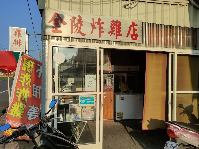金陵炸雞店