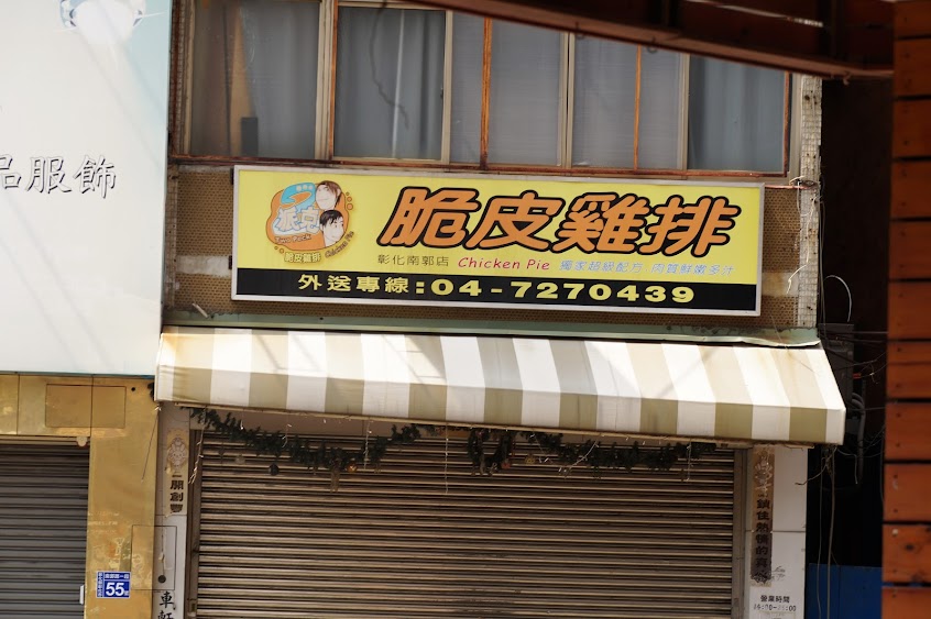 2派克脆皮雞排 彰化南郭店