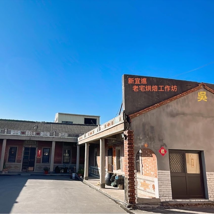 新宜進老宅烘培工作坊