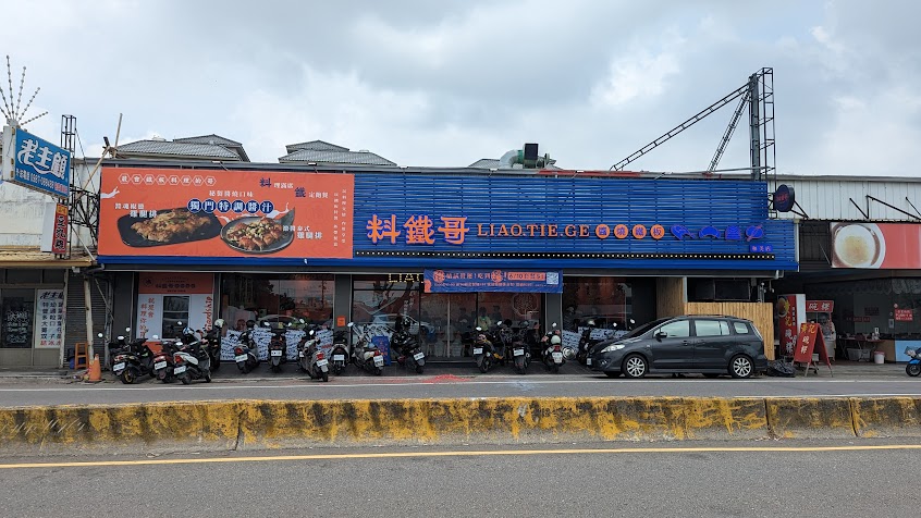 料鐵哥醬燒鐵板燒 彰化和美店