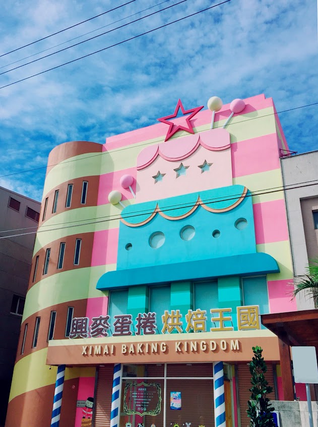 興麥蛋捲烘焙王國