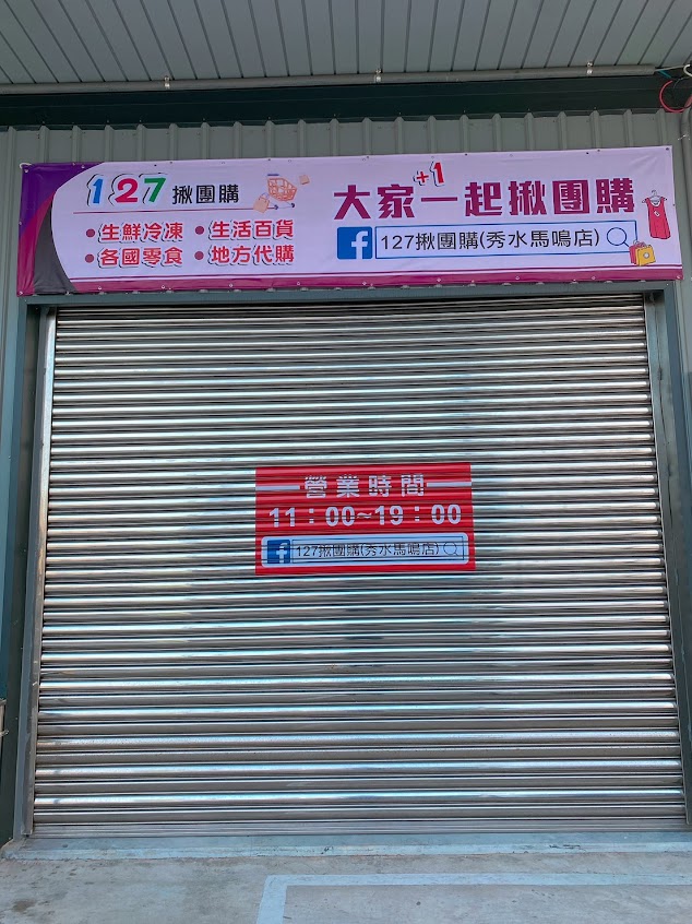 127揪團購（秀水馬鳴店）全家旁邊、馬鳴路土地公對面