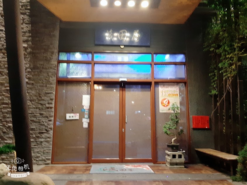 淺田屋日式料理