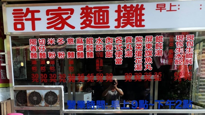 許家古早味熟食