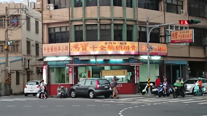 鴻寶十全藥燉排骨