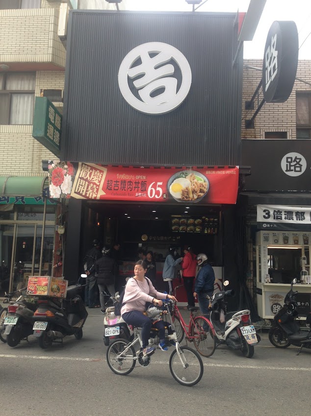超吉飯桶和美店
