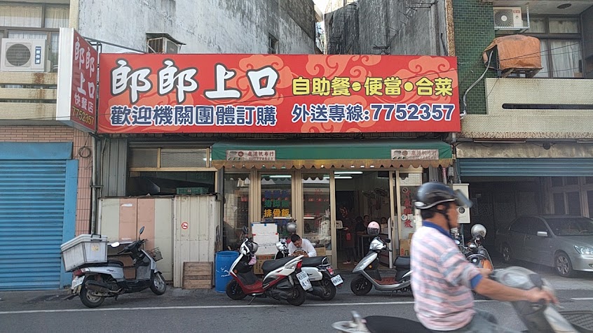 郎郎上口快餐店