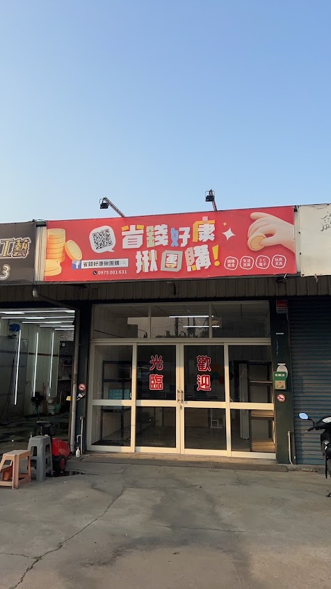 省錢好康揪團購