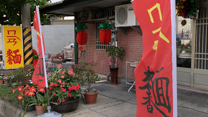 ㄇ一ㄢˋ來香麵店