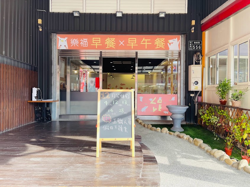 樂福早午餐（和美店）