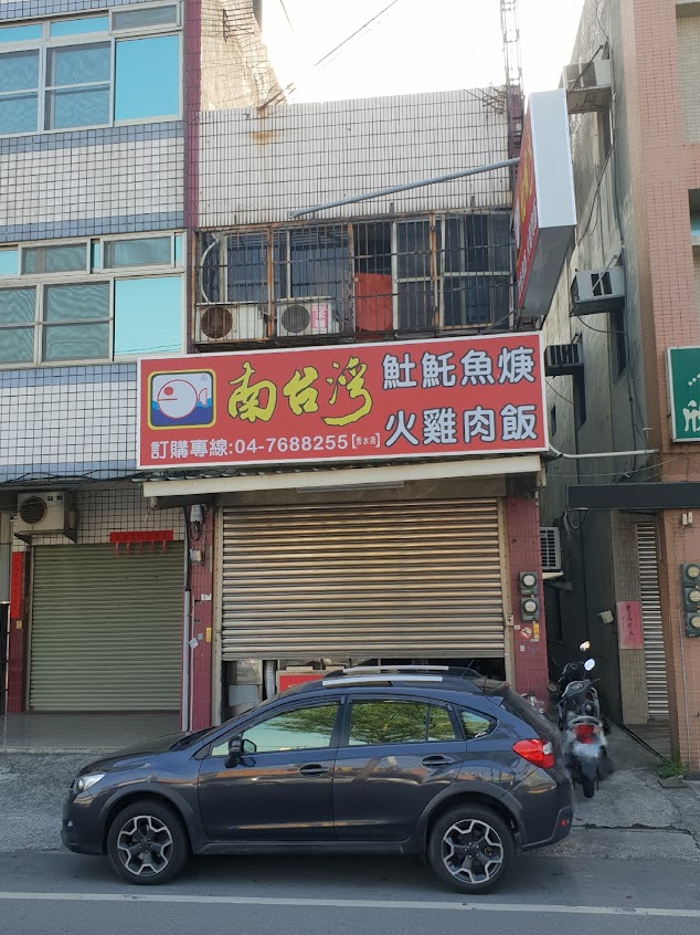 南台灣土魠魚羹-秀水店