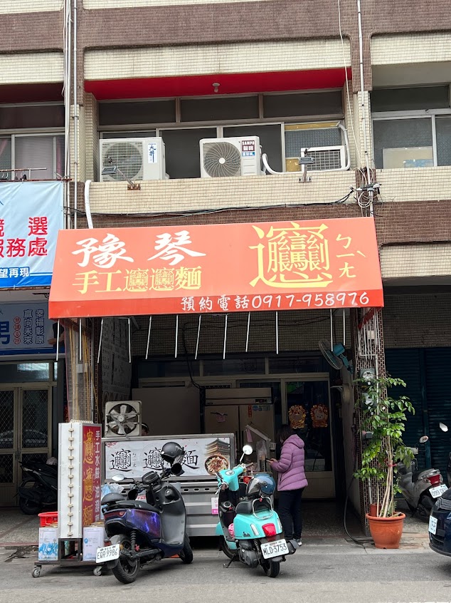 豫琴經典麵食館