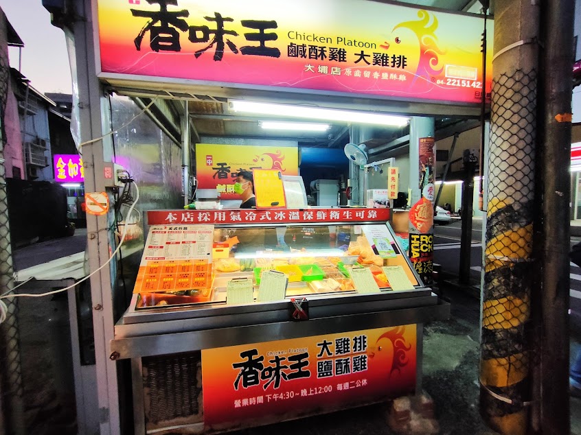 香味王鹹酥雞（大埔店）