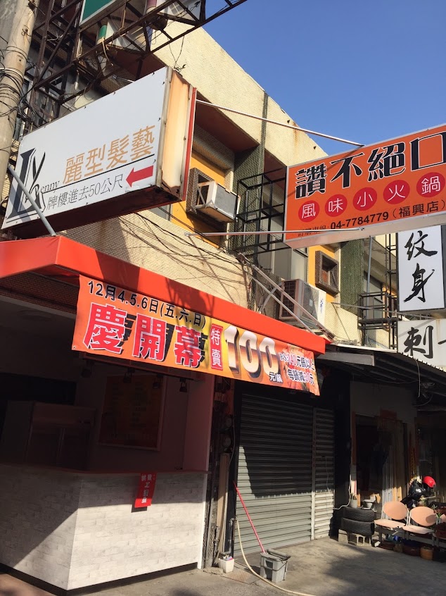 讚不絕口小火鍋 福興店