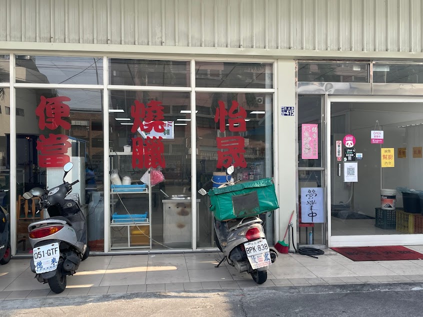 怡晟燒臘快餐店