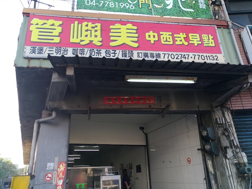 管嶼美中西式早餐