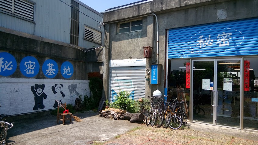 鹿港秘密基地