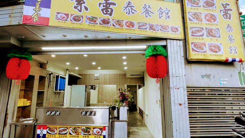 素蕾 泰餐館