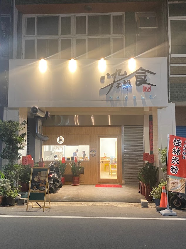 八九不離食/桂林米粉/鹿港美食/鹿港小吃/鹿港麵食/附近美食/鹿港必吃