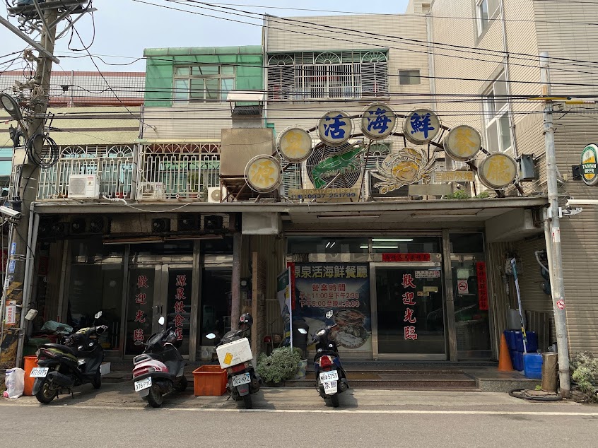 源泉活海鮮餐廳