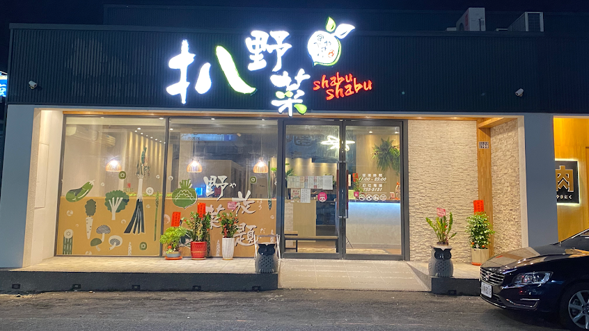扒野菜-八石什鍋和美店|和美餐廳推薦|食補火鍋推薦