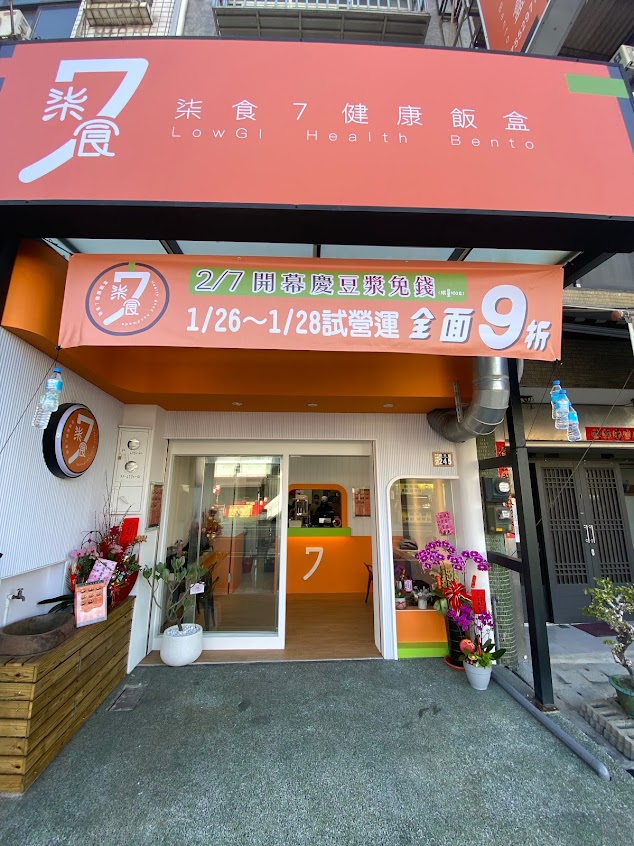 柒食7 低卡健康餐盒-和美店