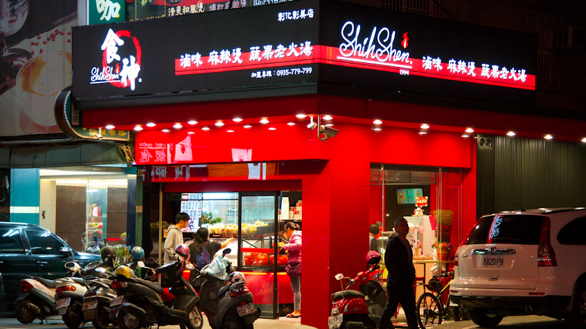 食神滷味 – 彰化彰美店