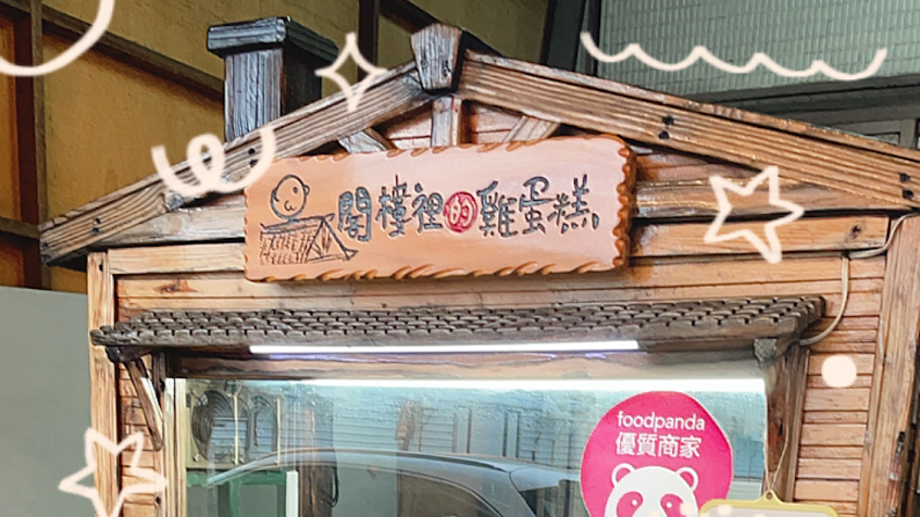 閣樓裡的雞蛋糕-彰化店【甜點｜飲品｜點心團購】