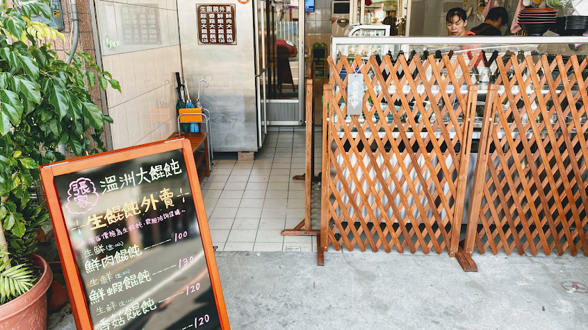 張家溫洲大餛飩/辭修北路