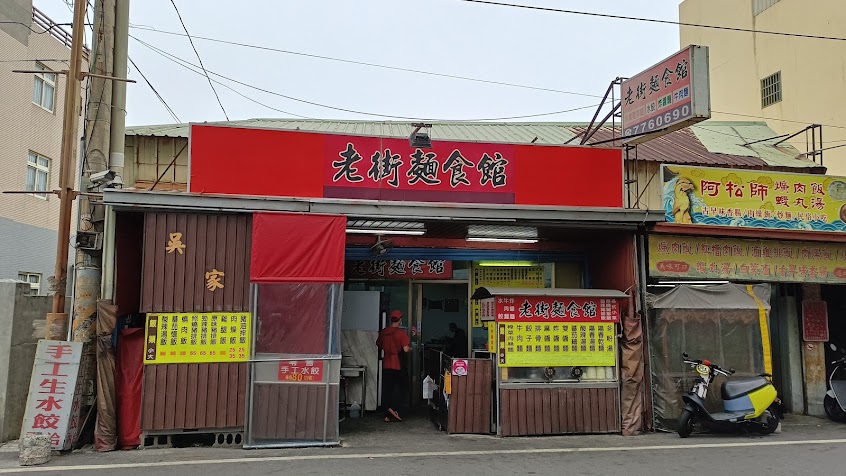 老街麵食館