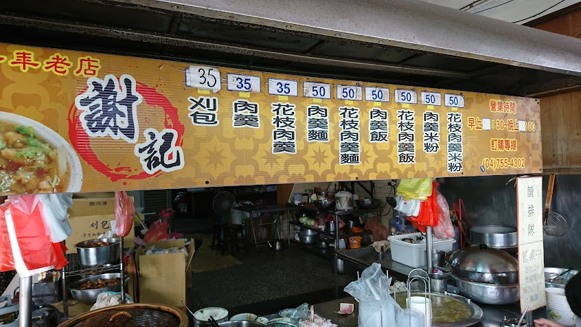 謝記刈包花枝肉羮