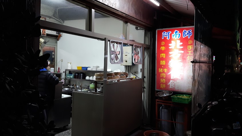 阿南師北方麵食館