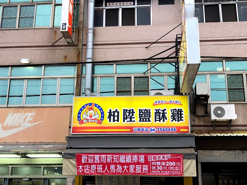 柏陞鹽酥雞（和美總店）