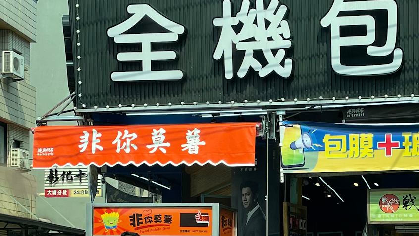 非你莫屬(彰化店)