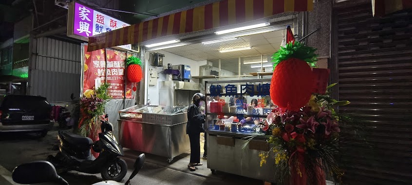 家興鹹酥雞魷魚肉羹