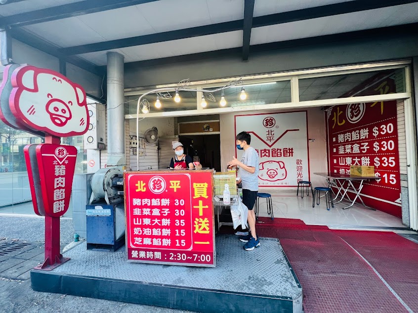 珍 北平豬肉餡餅