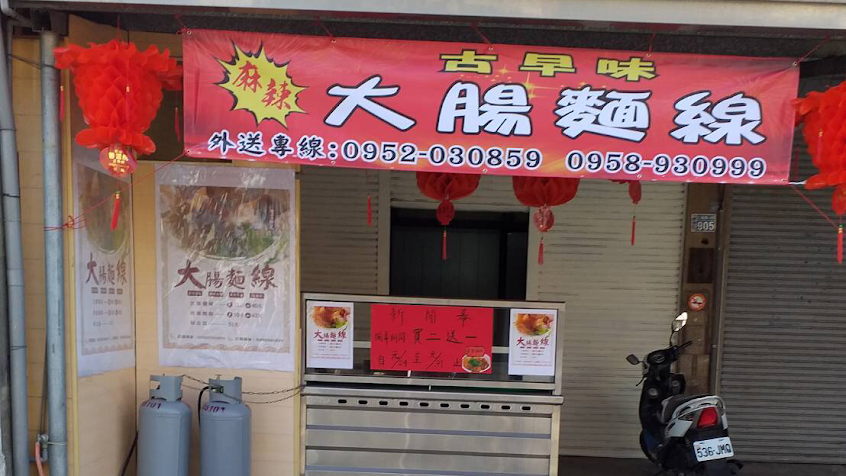 古早味麻辣大腸麵線