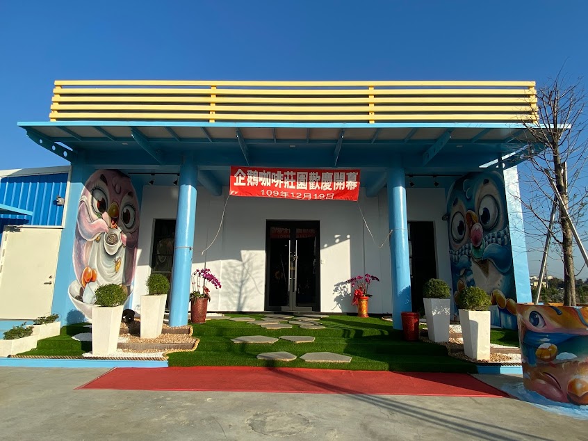 企鵝咖啡莊園（營業時間依FB公告為主）